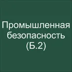 Промышленная безопасность (Б.2) 2025 логотип