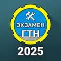 Билеты Гостехнадзор 2025 + логотип