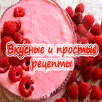 Вкусные и простые рецепты логотип