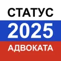 Тест на статус адвоката 2025 — экзамен, вопросы логотип