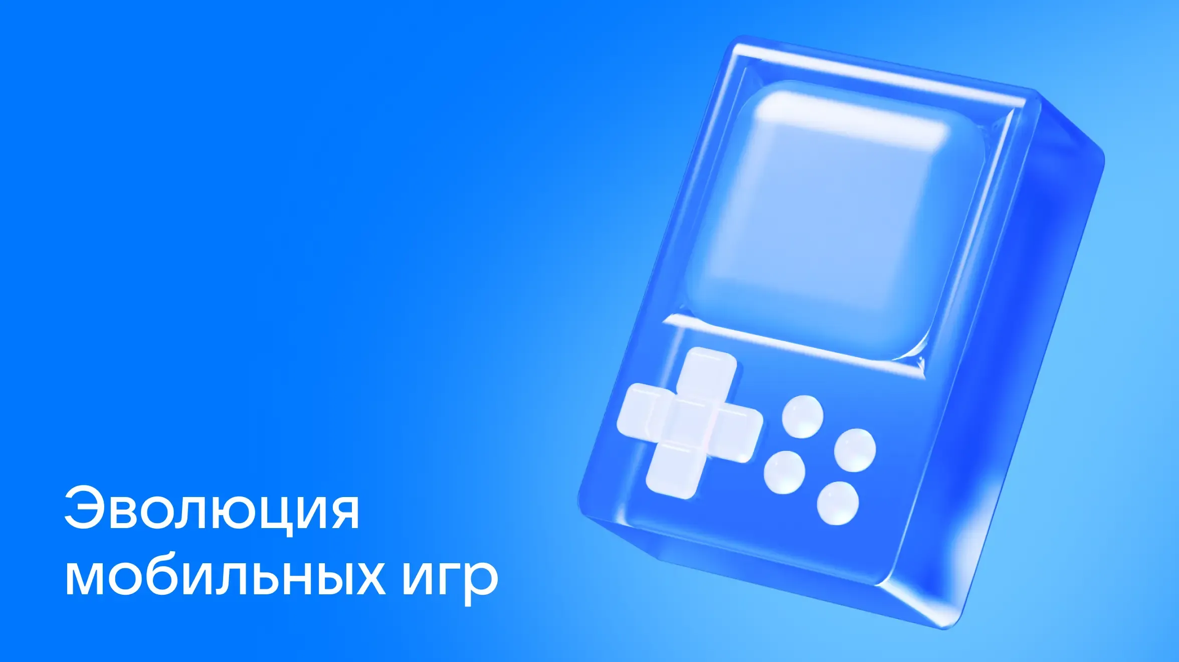 784х440-эволюция-мобильных-игр