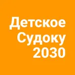 Детское Судоку 2030 логотип