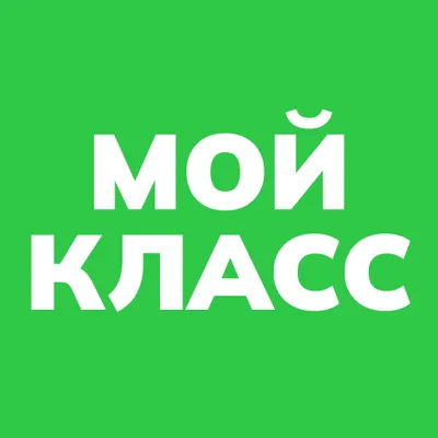 Мой Класс