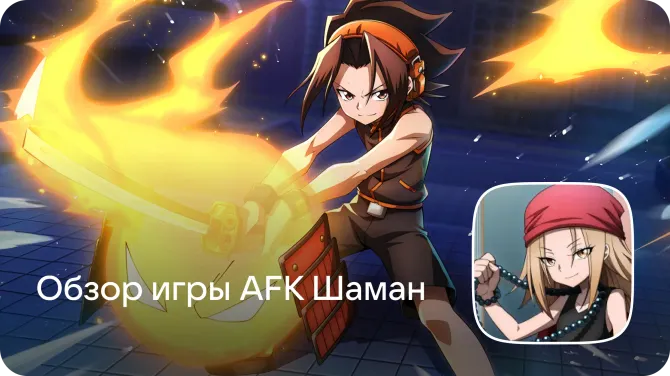 Обложка статьи Если дух твой силён: обзор игры AFK Шаман