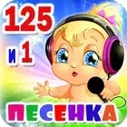 Детские песни. 125 и 1 песенка логотип