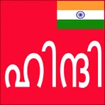 Learn Hindi from Malayalam логотип