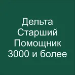 Дельта тест Старший помощник (3000 и более) 2025 логотип