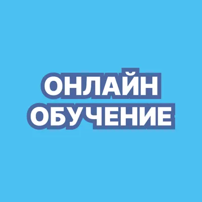 Онлайн курсы - обучение