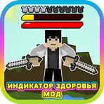 Мод на Индикатор Здоровья логотип