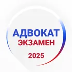 Адвокат Экзамен 2025 логотип