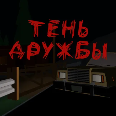 Тень Дружбы