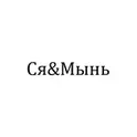 Ся&Мынь логотип