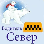 Такси Север. Водитель логотип