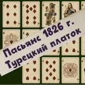 Пасьянс 1826 г. Турецкий платок логотип