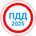 Билеты ПДД 2025+Экзамен ПДД логотип