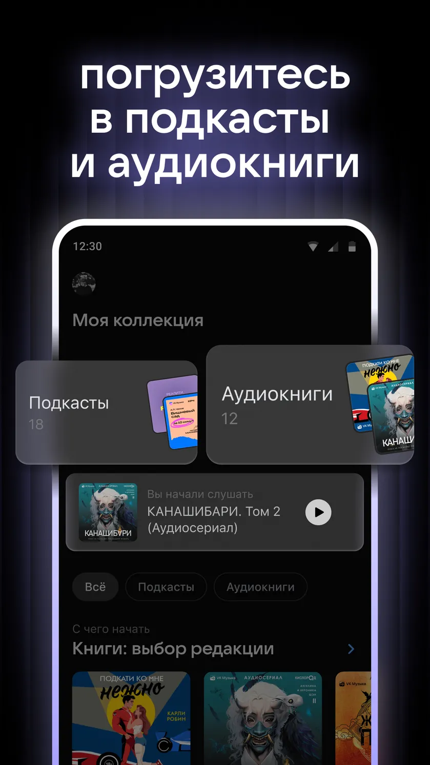 📱Скачать приложение VK Музыка: аудиокниги, песни, подкасты 4,3☆ бесплатно  на телефон Андроид последнюю версию 7.4 на сайте мобильных приложений  RuStore, 12+