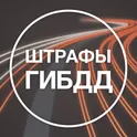 Штрафы ГИБДД с фото: оплата логотип