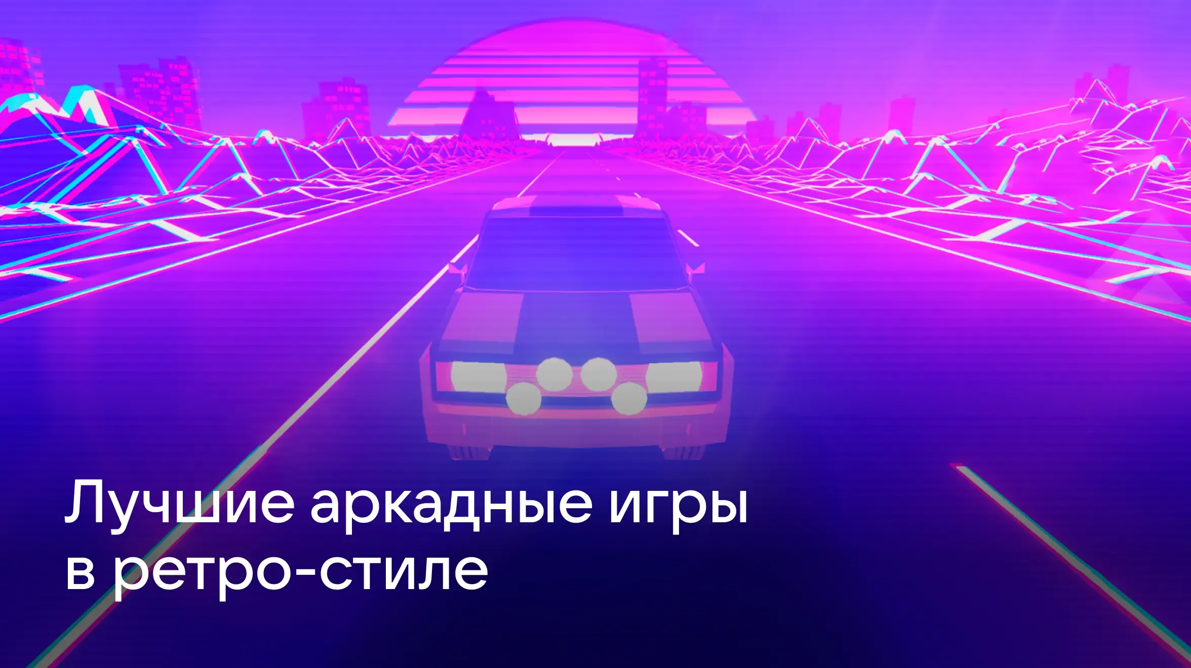 Лучшие аркадные игры в ретростиле на смартфон