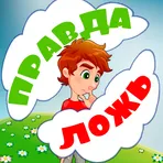 Правда или ложь для детей логотип