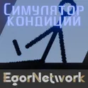 Симулятор Кондиций логотип