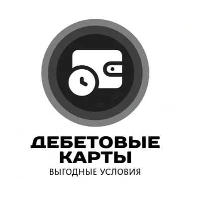 Дебетовые карты выгодные