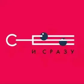 Сё и сразу