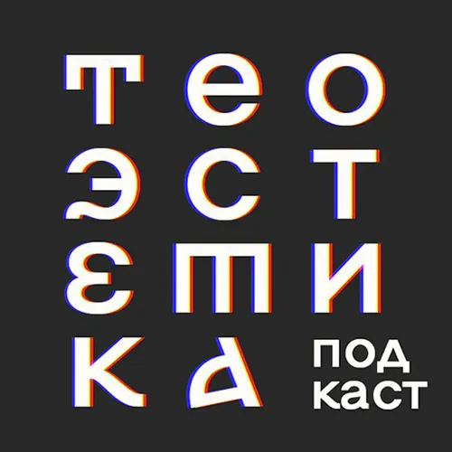 Теоэстетика — иконка