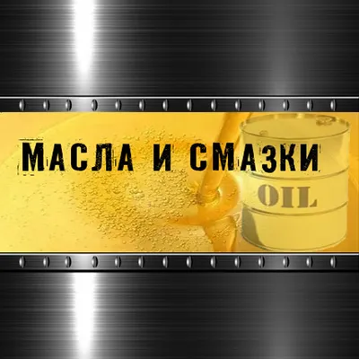 Виды масел и смазок