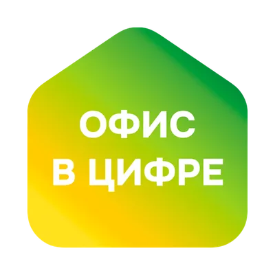 Офис в цифре