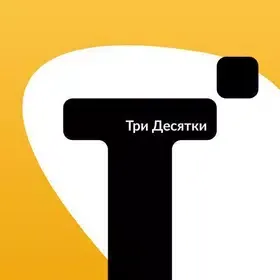 Три Десятки