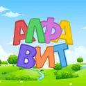 Алфавит — азбука для детей логотип