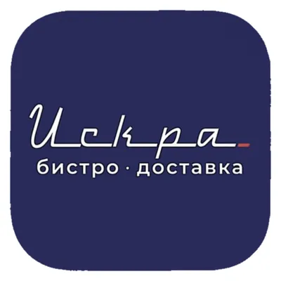  ИСКРА. ДОСТАВКА 