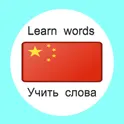Китайский язык - Учить слова с картинками логотип