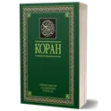 Коран. Перевод Э.Кулиева(т. ас-Саади и Ибн Касира) логотип
