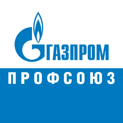 Газпром профсоюз