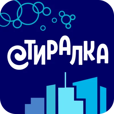 СТИРАЛКА