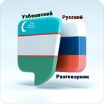 Русско-Узбекский Разговорник логотип