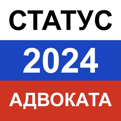  Тест на статус адвоката 2024 — экзамен, вопросы