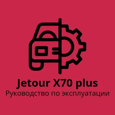 Jetour x70 plus руководство по эксплуатации