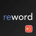 Китайский язык с ReWord. Учить китайские слова логотип