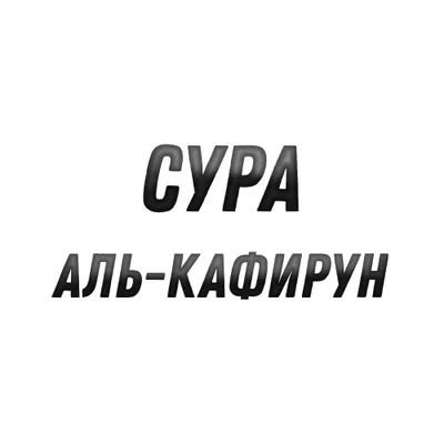 Сура Аль-Кафирун