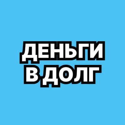 Деньги в долг  