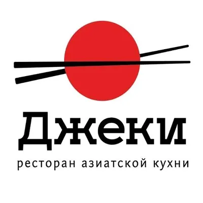 Джеки