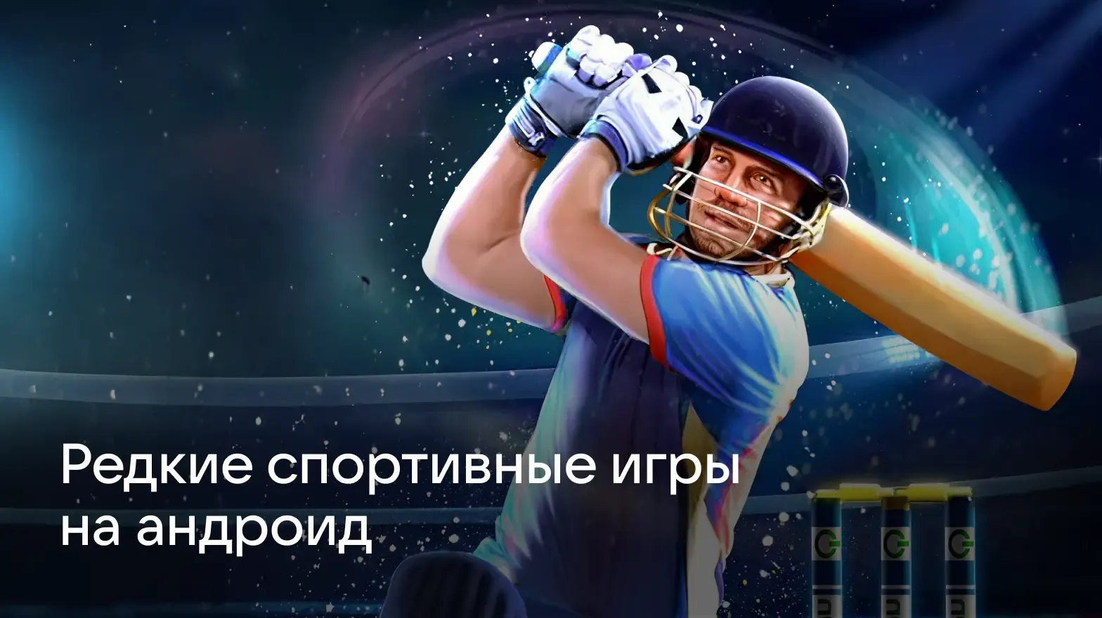 Редкие спортивные игры на Android: гольф, крикет и кёрлинг в вашем смартфоне