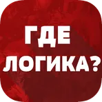 Где логика? New логотип