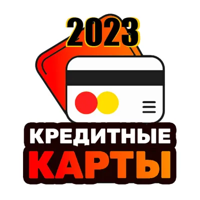 Кредитные карты 2023