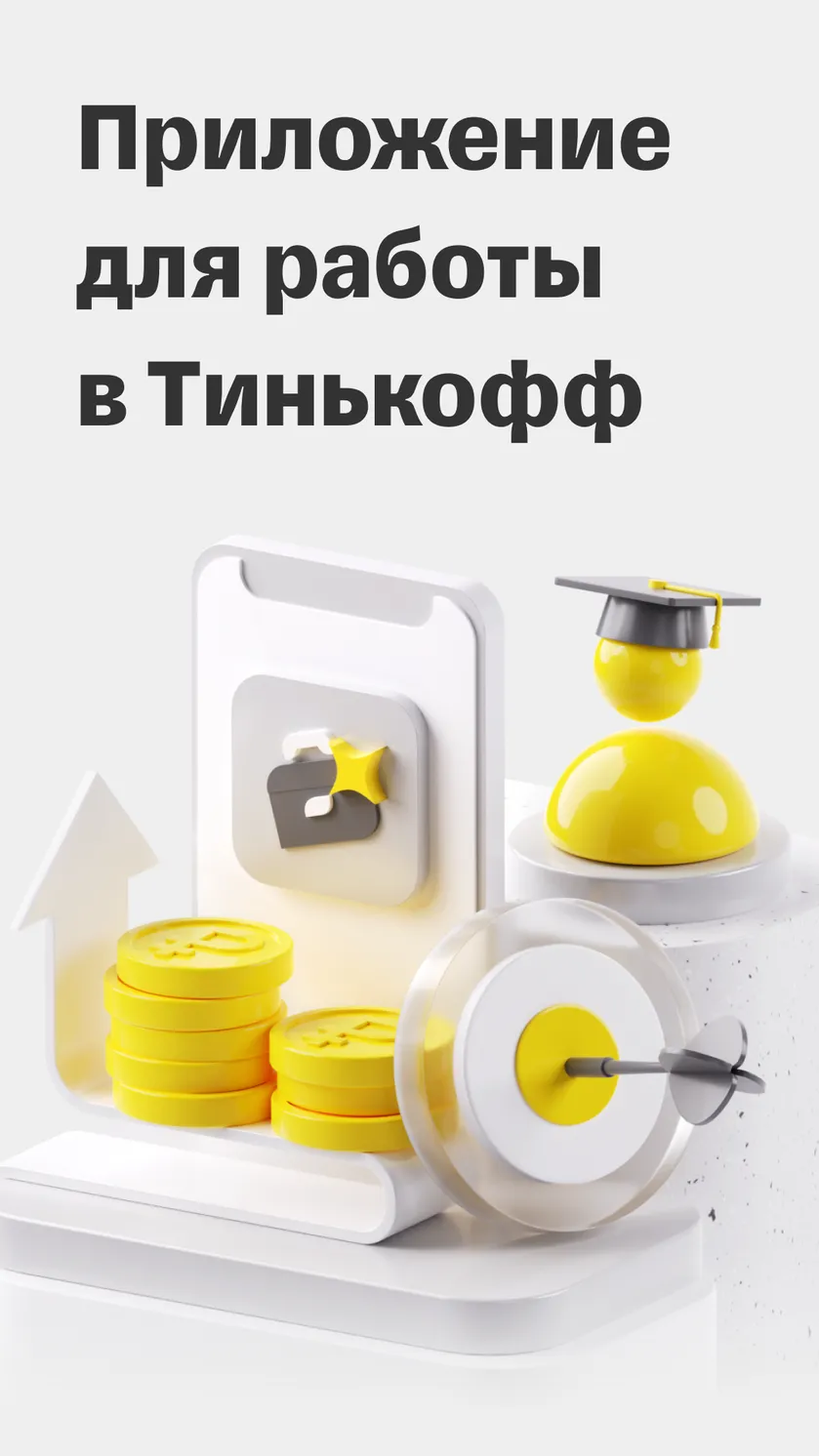 Тинькофф Работа скачать бесплатно Бизнес-сервисы на Android из каталога  RuStore от АО «Тинькофф Банк»