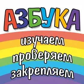  Азбука, цифры, цвета и фигуры