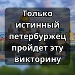 Только истинный петербуржец пройдет эту викторину логотип