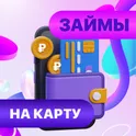 Деньги на карту быстро и удобно логотип
